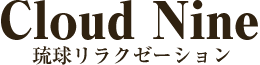 石垣島マッサージ｜クラウドナイン石垣島